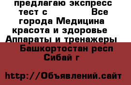 предлагаю экспресс-тест с VIP-Rofes - Все города Медицина, красота и здоровье » Аппараты и тренажеры   . Башкортостан респ.,Сибай г.